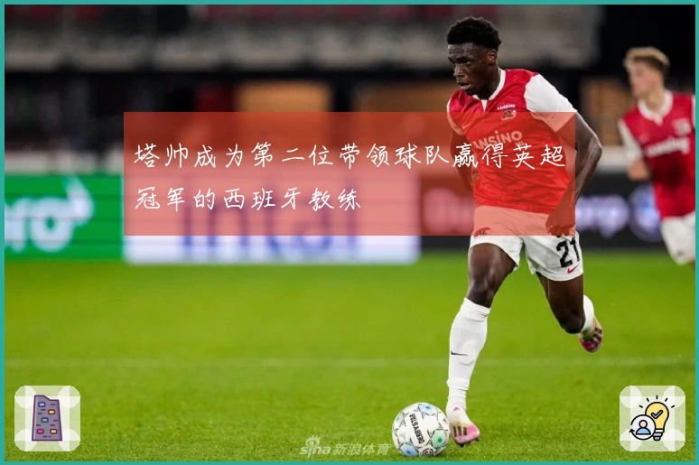塔帅成为第二位带领球队赢得英超冠军的西班牙教练