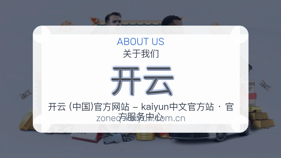 开云直播、赛事与资讯服务